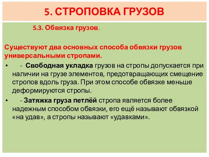 5.3. Обвязка грузов. Существуют два основных способа обвязки грузов универсальными стропами. - Свободная