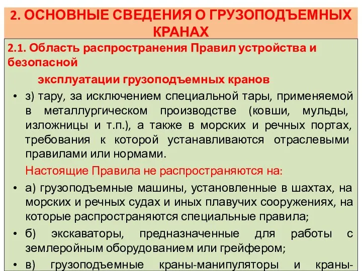 2. ОСНОВНЫЕ СВЕДЕНИЯ О ГРУЗОПОДЪЕМНЫХ КРАНАХ 2.1. Область распространения Правил устройства и безопасной