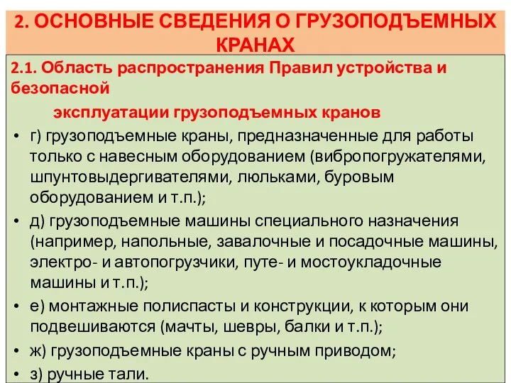 2. ОСНОВНЫЕ СВЕДЕНИЯ О ГРУЗОПОДЪЕМНЫХ КРАНАХ 2.1. Область распространения Правил устройства и безопасной