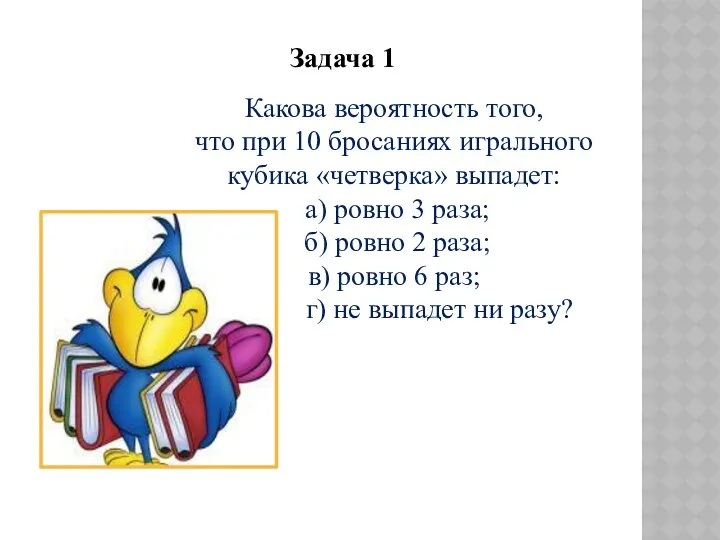 Какова вероятность того, что при 10 бросаниях игрального кубика «четверка»