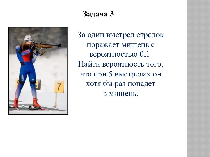 За один выстрел стрелок поражает мишень с вероятностью 0,1. Найти