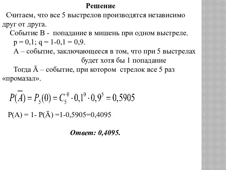 Решение Считаем, что все 5 выстрелов производятся независимо друг от