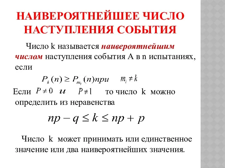 НАИВЕРОЯТНЕЙШЕЕ ЧИСЛО НАСТУПЛЕНИЯ СОБЫТИЯ Число k называется наивероятнейшим числом наступления