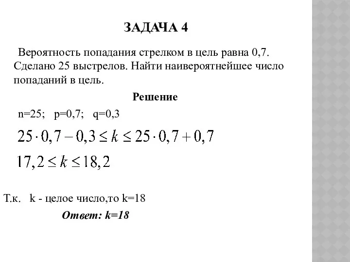 ЗАДАЧА 4 Вероятность попадания стрелком в цель равна 0,7. Сделано