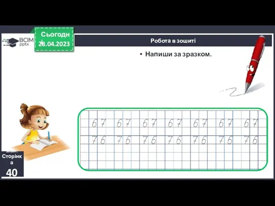 28.04.2023 Сьогодні Напиши за зразком. Робота в зошиті Зошит. Сторінка 40