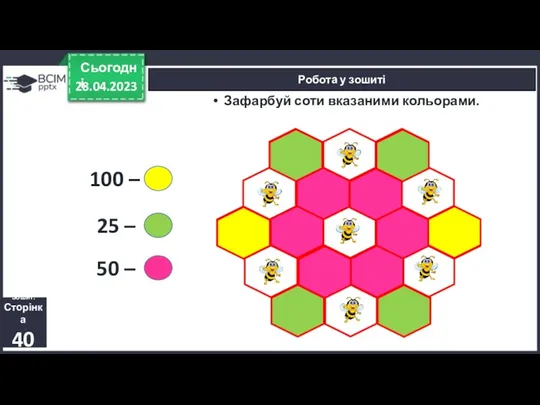 28.04.2023 Сьогодні Робота у зошиті Зафарбуй соти вказаними кольорами. Зошит.