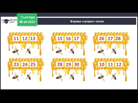 28.04.2023 Сьогодні Вправа «сусідні» числа Правда 11 13 23 25