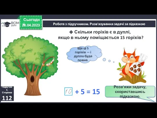 28.04.2023 Сьогодні Підручник. Сторінка 112 Робота з підручником. Розв'язування задачі