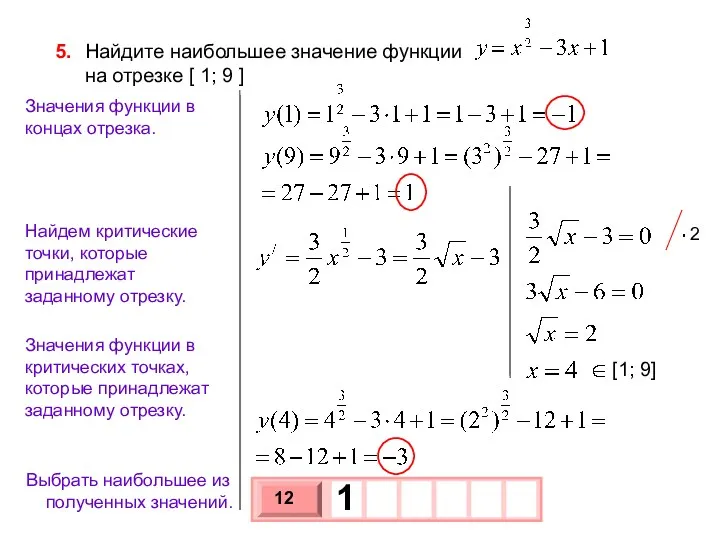 Найдите наибольшее значение функции на отрезке [ 1; 9 ]