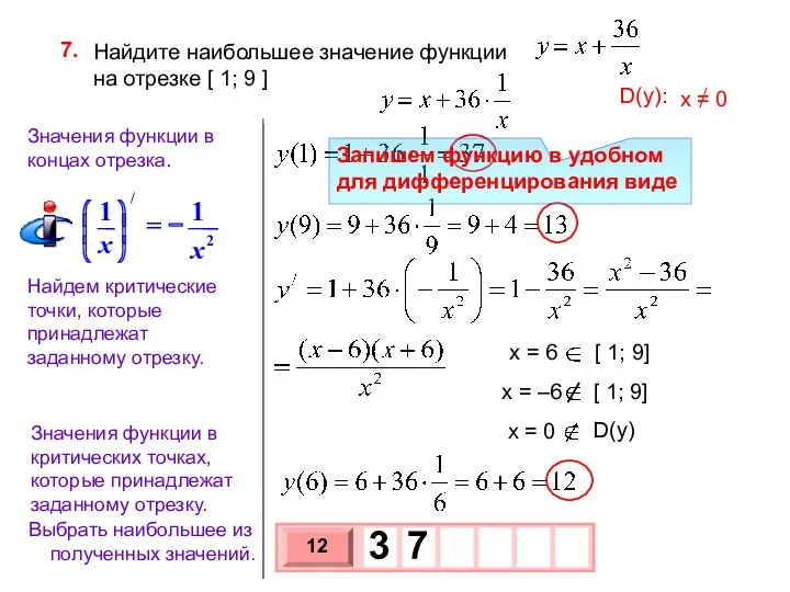 Найдите наибольшее значение функции на отрезке [ 1; 9 ]