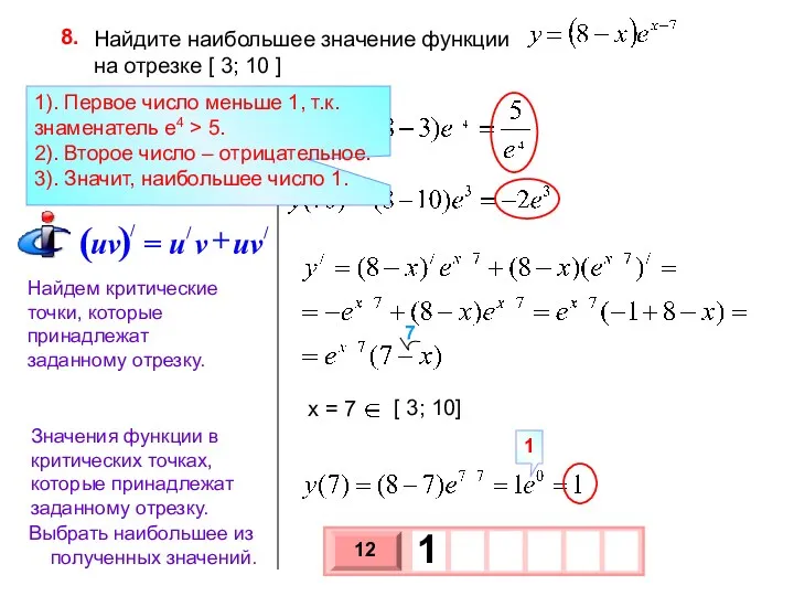 Найдите наибольшее значение функции на отрезке [ 3; 10 ]