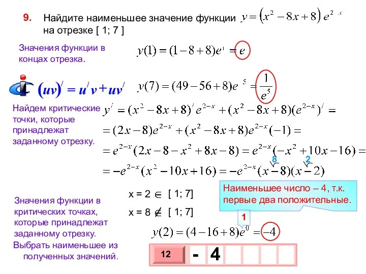 Найдите наименьшее значение функции на отрезке [ 1; 7 ]