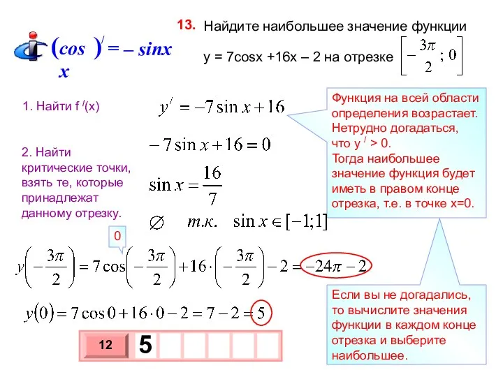 Найдите наибольшее значение функции y = 7cosx +16x – 2