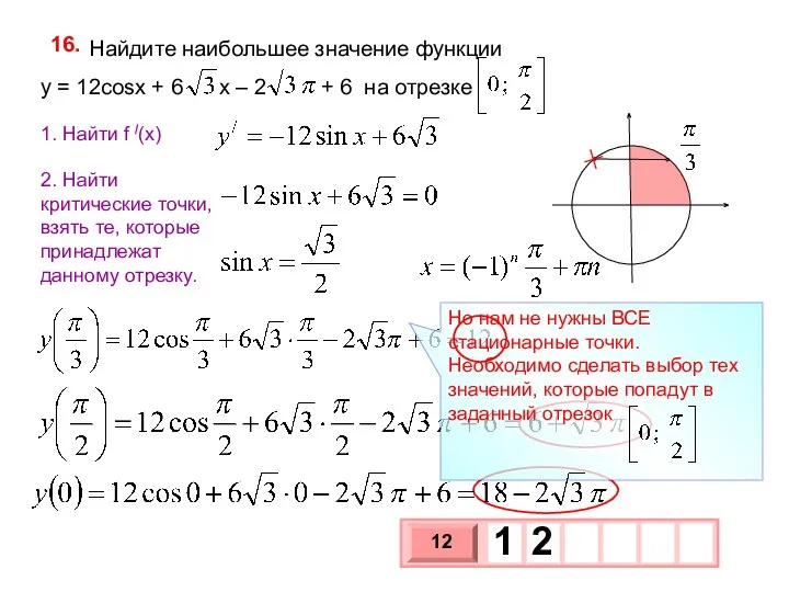 Найдите наибольшее значение функции y = 12cosx + 6 x