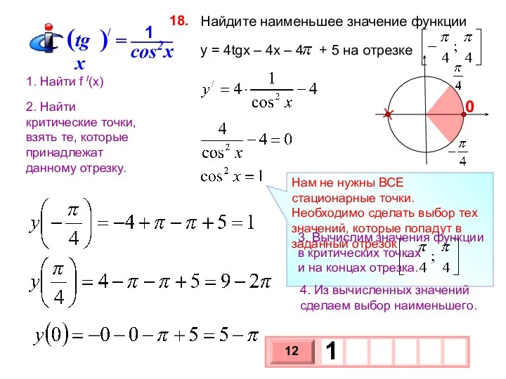 Найдите наименьшее значение функции y = 4tgx – 4x –