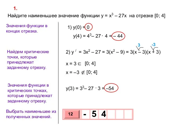 Найдите наименьшее значение функции y = x3 – 27x на