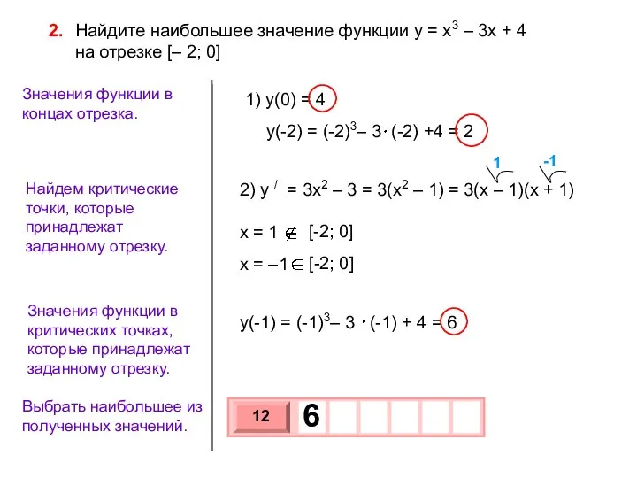 Найдем критические точки, которые принадлежат заданному отрезку. Выбрать наибольшее из