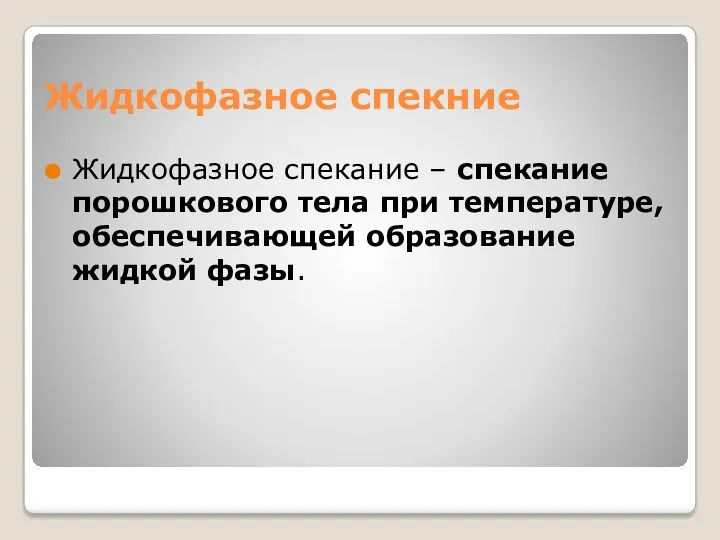 Жидкофазное спекние Жидкофазное спекание – спекание порошкового тела при температуре, обеспечивающей образование жидкой фазы.