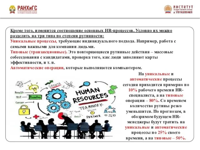 Кроме того, изменится соотношение основных HR-процессов. Условно их можно разделить