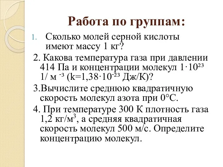 Работа по группам: Сколько молей серной кислоты имеют массу 1