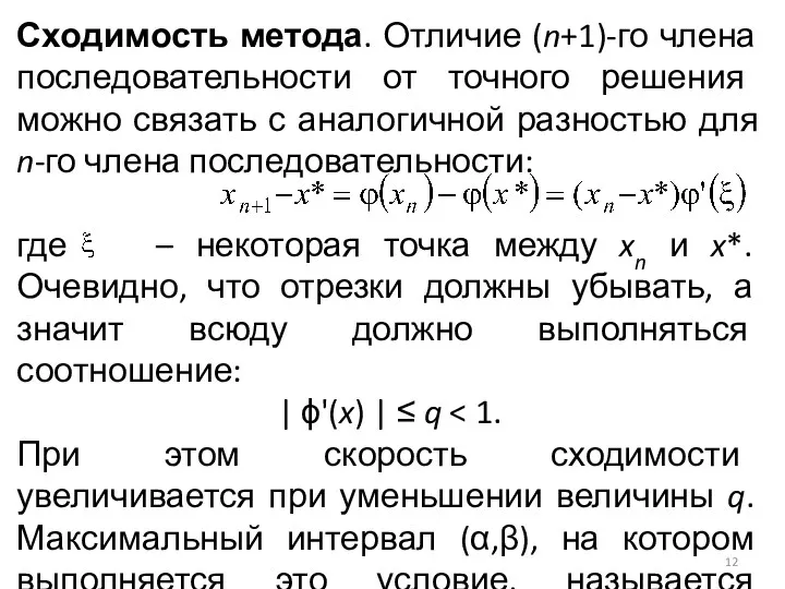 Сходимость метода. Отличие (n+1)-го члена последовательности от точного решения можно