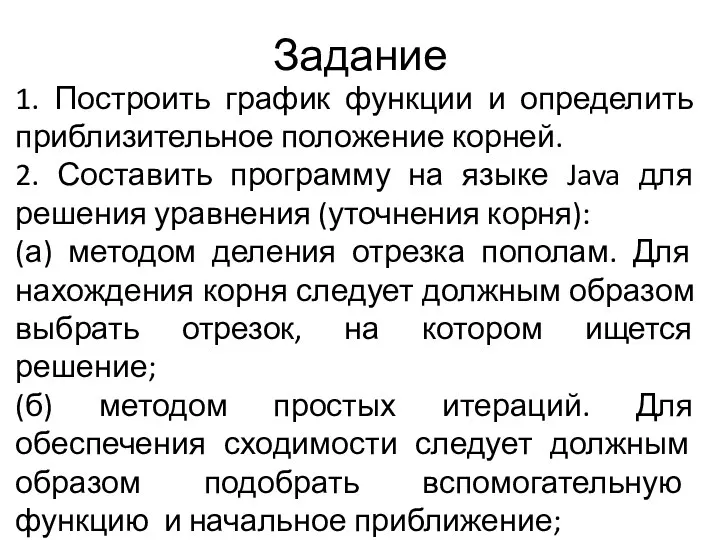 Задание 1. Построить график функции и определить приблизительное положение корней. 2. Составить программу