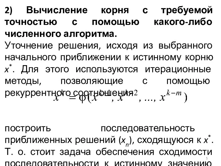 2) Вычисление корня с требуемой точностью с помощью какого-либо численного