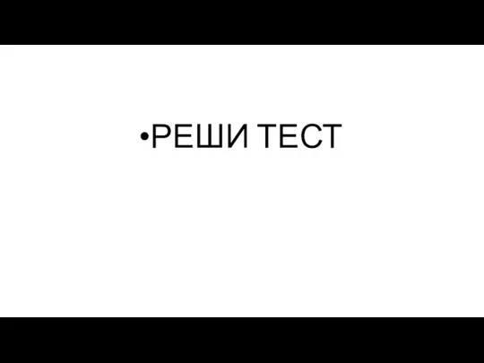 РЕШИ ТЕСТ