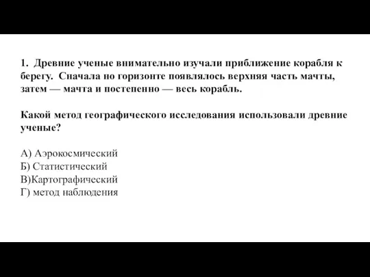 1. Древние ученые внимательно изучали приближение корабля к берегу. Сначала