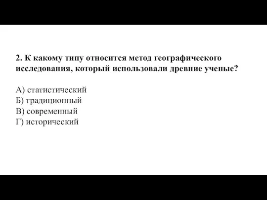 2. К какому типу относится метод географического исследования, который использовали