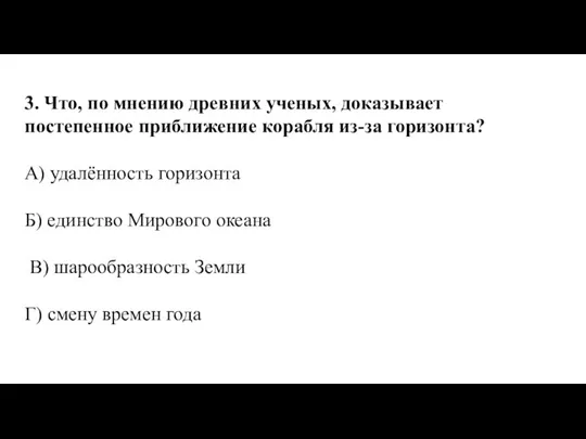 3. Что, по мнению древних ученых, доказывает постепенное приближение корабля