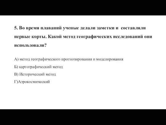 5. Во время плаваний ученые делали заметки и составляли первые