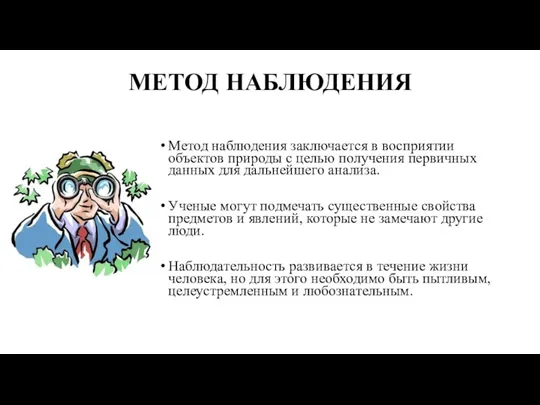 МЕТОД НАБЛЮДЕНИЯ Метод наблюдения заключается в восприятии объектов природы с