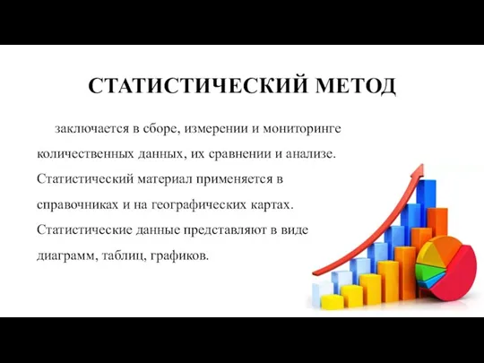 СТАТИСТИЧЕСКИЙ МЕТОД заключается в сборе, измерении и мониторинге количественных данных,