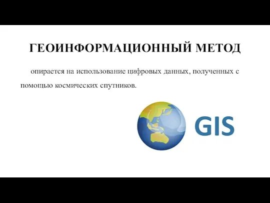 ГЕОИНФОРМАЦИОННЫЙ МЕТОД опирается на использование цифровых данных, полученных с помощью космических спутников.