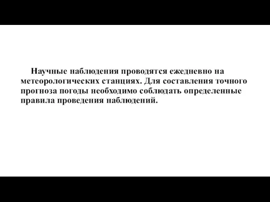 Научные наблюдения проводятся ежедневно на метеорологических станциях. Для составления точного