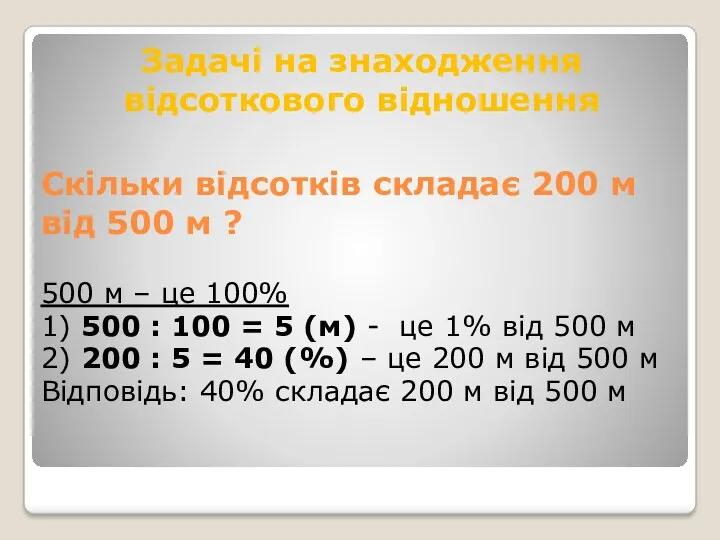 Задачі на знаходження відсоткового відношення Скільки відсотків складає 200 м