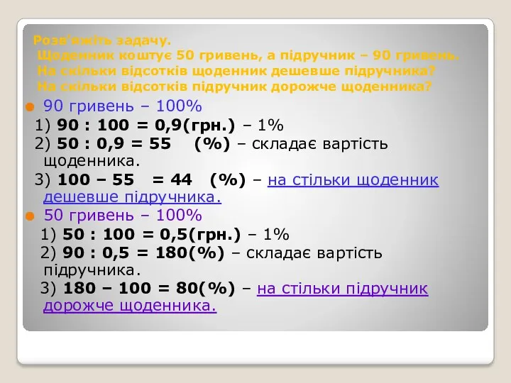 Розв’яжіть задачу. Щоденник коштує 50 гривень, а підручник – 90