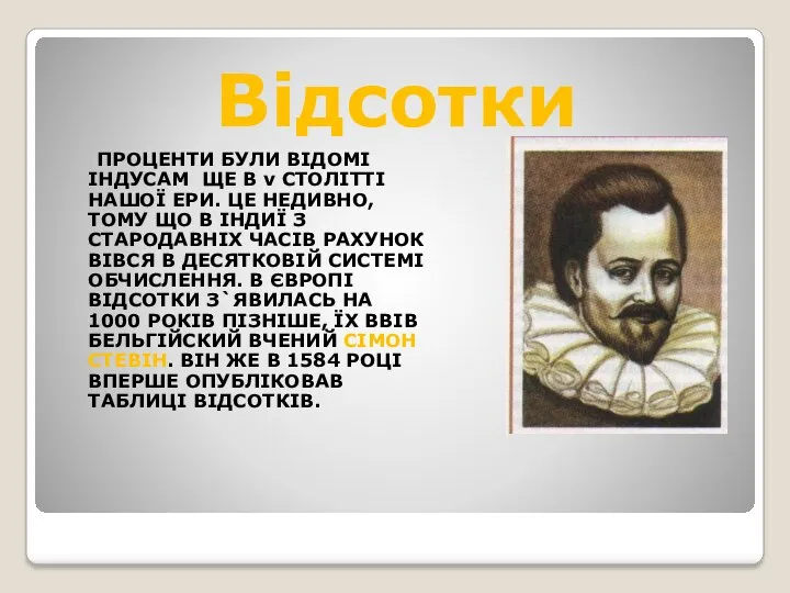 Відсотки ПРОЦЕНТИ БУЛИ ВІДОМІ ІНДУСАМ ЩЕ В v СТОЛІТТІ НАШОЇ