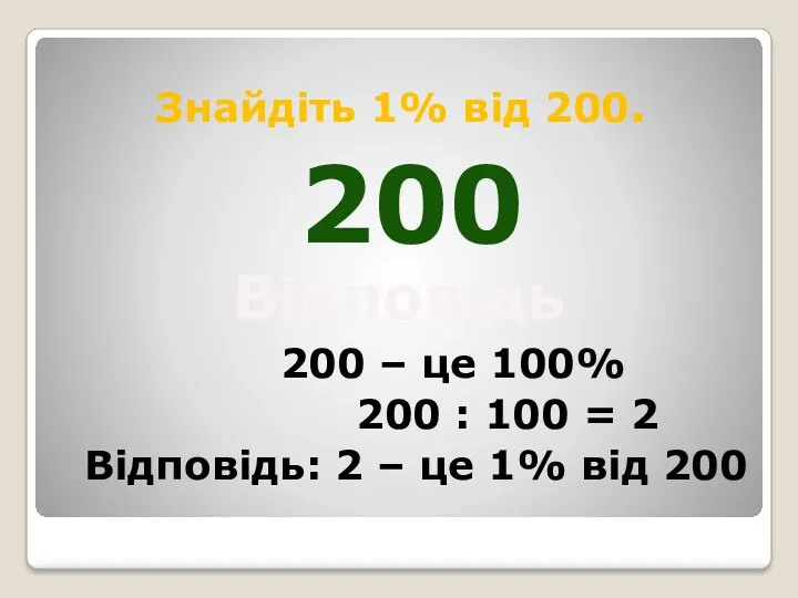 Знайдіть 1% від 200. 200 – це 100% 200 :