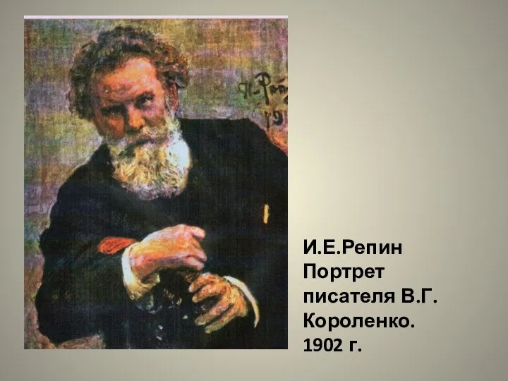 И.Е.Репин Портрет писателя В.Г.Короленко. 1902 г.