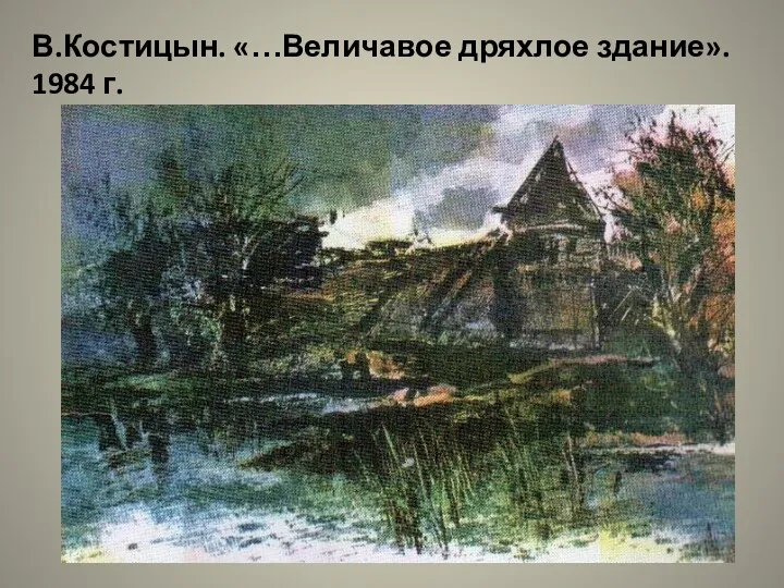 В.Костицын. «…Величавое дряхлое здание». 1984 г.
