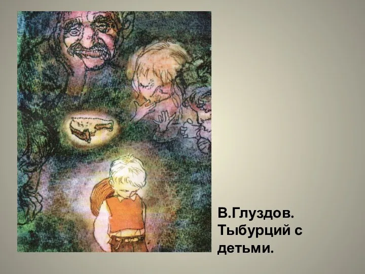 В.Глуздов. Тыбурций с детьми.