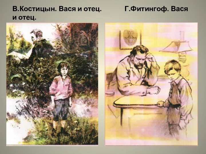 В.Костицын. Вася и отец. Г.Фитингоф. Вася и отец.