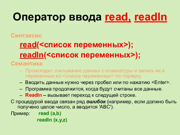 Оператор ввода read, readln Синтаксис read( ); readln( ); Семантика Происходит считывание данных