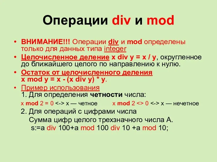Операции div и mod ВНИМАНИЕ!!! Операции div и mod определены только для данных