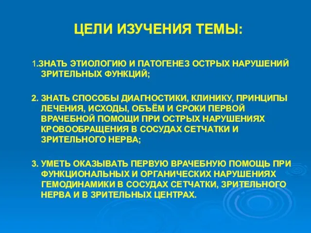 ЦЕЛИ ИЗУЧЕНИЯ ТЕМЫ: 1.ЗНАТЬ ЭТИОЛОГИЮ И ПАТОГЕНЕЗ ОСТРЫХ НАРУШЕНИЙ ЗРИТЕЛЬНЫХ ФУНКЦИЙ; 2. ЗНАТЬ