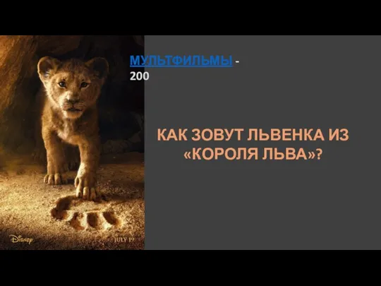 МУЛЬТФИЛЬМЫ - 200 КАК ЗОВУТ ЛЬВЕНКА ИЗ «КОРОЛЯ ЛЬВА»?