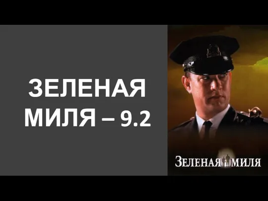 ЗЕЛЕНАЯ МИЛЯ – 9.2