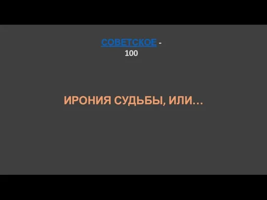 СОВЕТСКОЕ - 100 ИРОНИЯ СУДЬБЫ, ИЛИ…